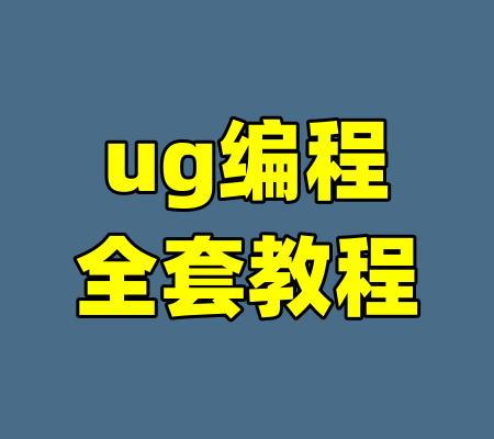 ug编程全套教程