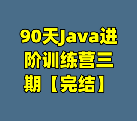 90天Java进阶训练营三期【完结】