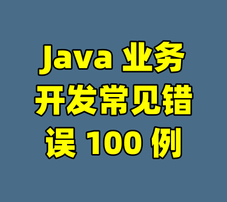 Java 业务开发常见错误 100 例-99资源站