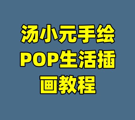 汤小元手绘POP生活插画教程