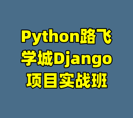 Python路飞学城Django项目实战班-99资源站