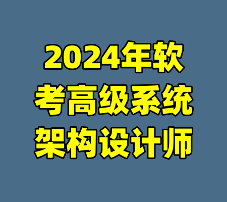 2024年软考高级系统架构设计师