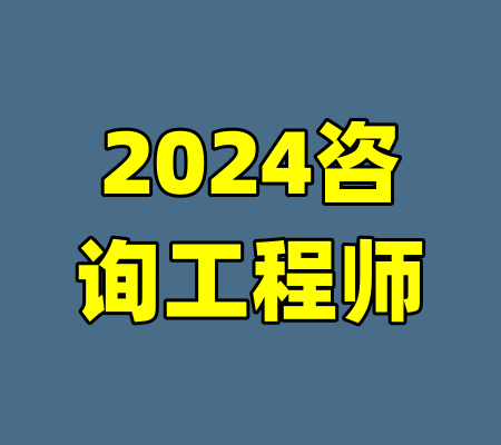 2024咨询工程师