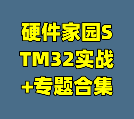 硬件家园STM32实战+专题合集