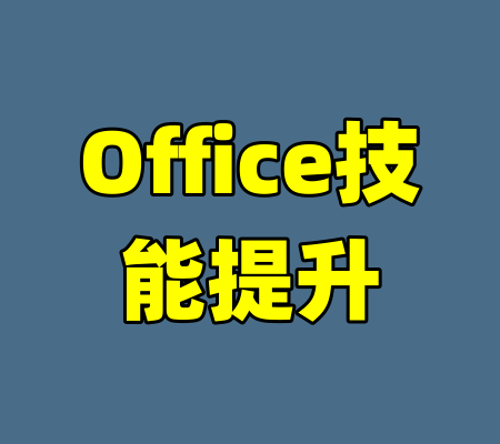 Office技能提升