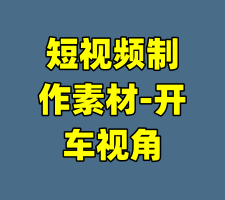 短视频制作素材-开车视角