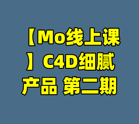【Mo线上课】C4D细腻产品 第二期