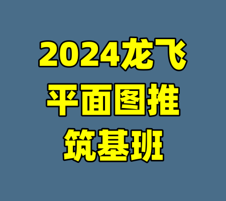 2024龙飞平面图推筑基班