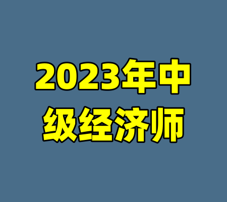 2023年中级经济师