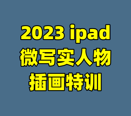 2023 ipad微写实人物插画特训-99资源站