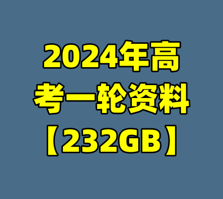 2024年高考一轮资料【232GB】