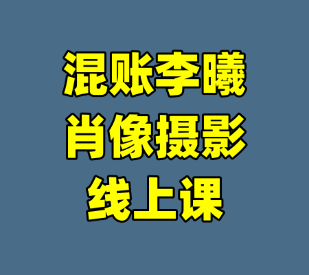 混账李曦肖像摄影线上课-99资源站