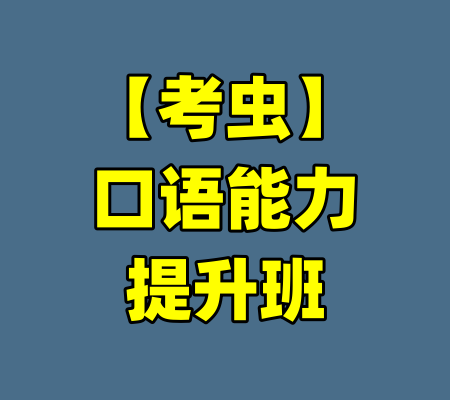 【考虫】口语能力提升班