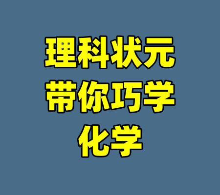 理科状元带你巧学化学