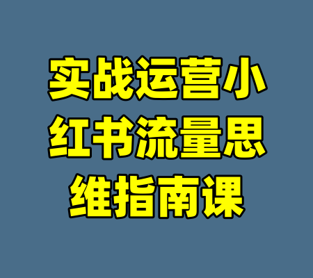 实战运营小红书流量思维指南课