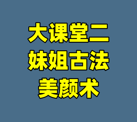 大课堂二妹姐古法美颜术