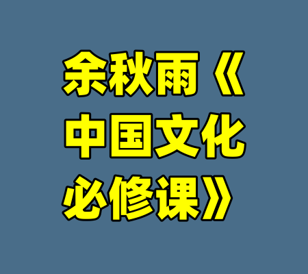 余秋雨《中国文化必修课》