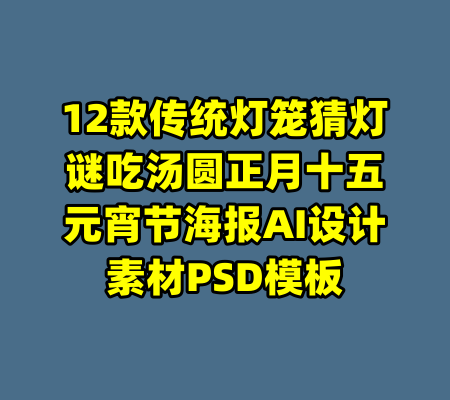 12款传统灯笼猜灯谜吃汤圆正月十五元宵节海报AI设计素材PSD模板