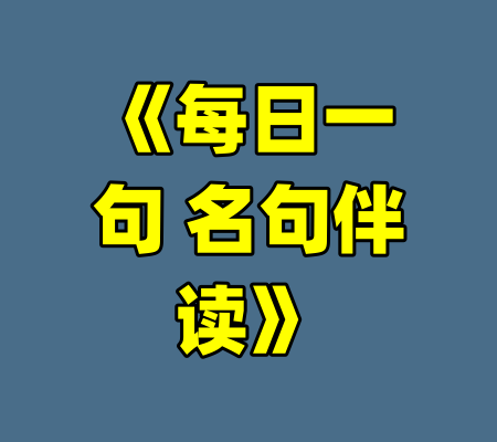 《每日一句 名句伴读》