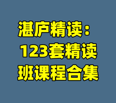 湛庐精读：123套精读班课程合集