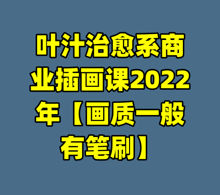 叶汁治愈系商业插画课2022年【画质一般有笔刷】