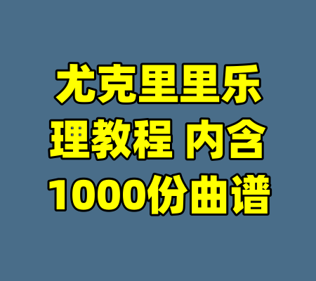 尤克里里乐理教程 内含1000份曲谱