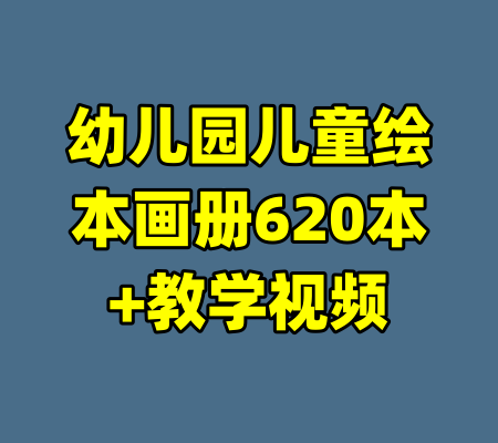 幼儿园儿童绘本画册620本+教学视频-99资源站