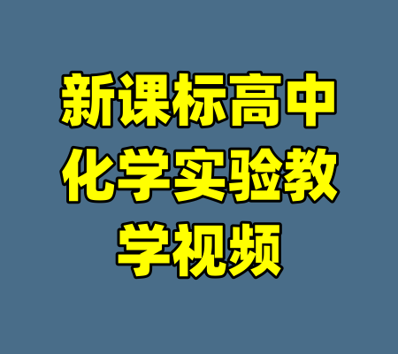 新课标高中化学实验教学视频