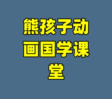 熊孩子动画国学课堂