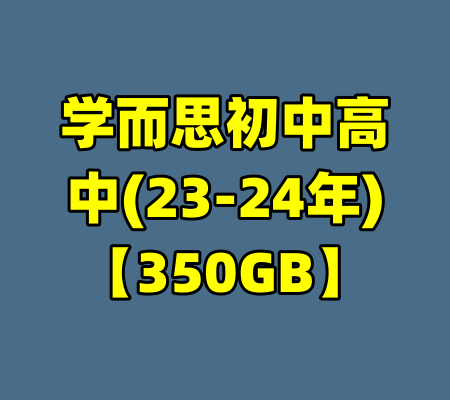学而思初中高中(23-24年)【350GB】-99资源站