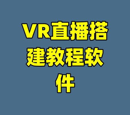 VR直播搭建教程软件