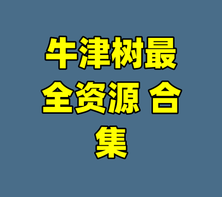 牛津树最全资源 合集-99资源站