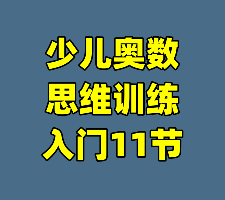 少儿奥数思维训练入门11节-99资源站