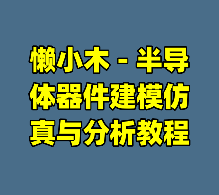 懒小木 - 半导体器件建模仿真与分析教程