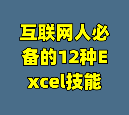 互联网人必备的12种Excel技能