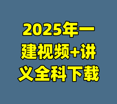 2025年一建视频+讲义全科下载