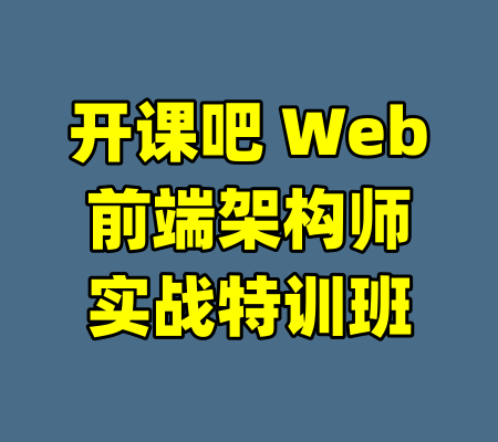 开课吧 Web前端架构师实战特训班-99资源站