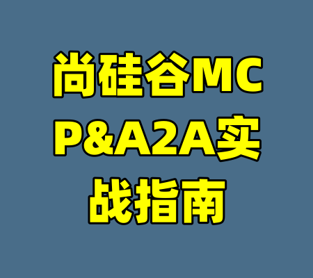 尚硅谷MCP&A2A实战指南-99资源站