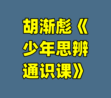 胡渐彪《少年思辨通识课》-99资源站