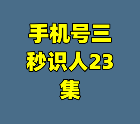 手机号三秒识人23集