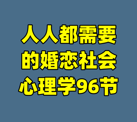 人人都需要的婚恋社会心理学96节