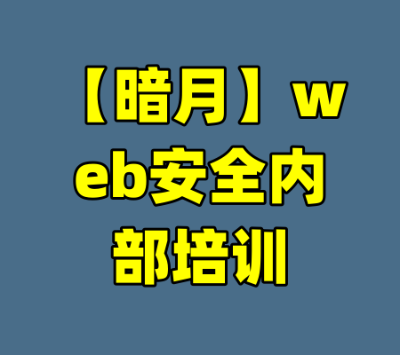 【暗月】web安全内部培训-99资源站