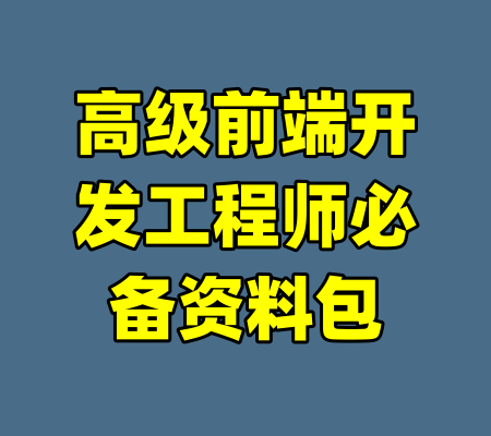 高级前端开发工程师必备资料包-99资源站
