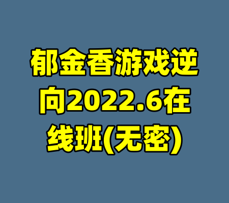 郁金香游戏逆向2022.6在线班(无密)-99资源站