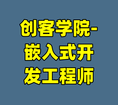 创客学院-嵌入式开发工程师-99资源站