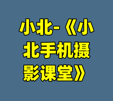 小北-《小北手机摄影课堂》