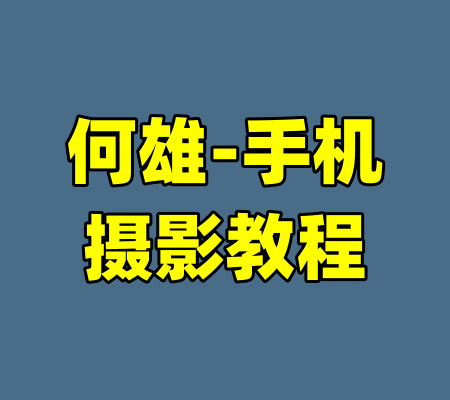 何雄-手机摄影教程