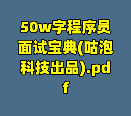 50w字程序员面试宝典(咕泡科技出品).pdf