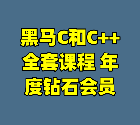 黑马C和C++全套课程 年度钻石会员-99资源站