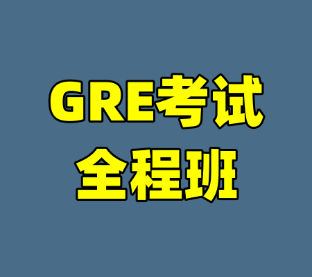 GRE考试全程班